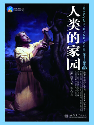 cover image of 人类的家园